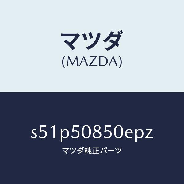 マツダ（MAZDA）フイニシヤー リヤー/マツダ純正部品/ボンゴ/バンパー/S51P50850EPZ(S51P-50-850EP)