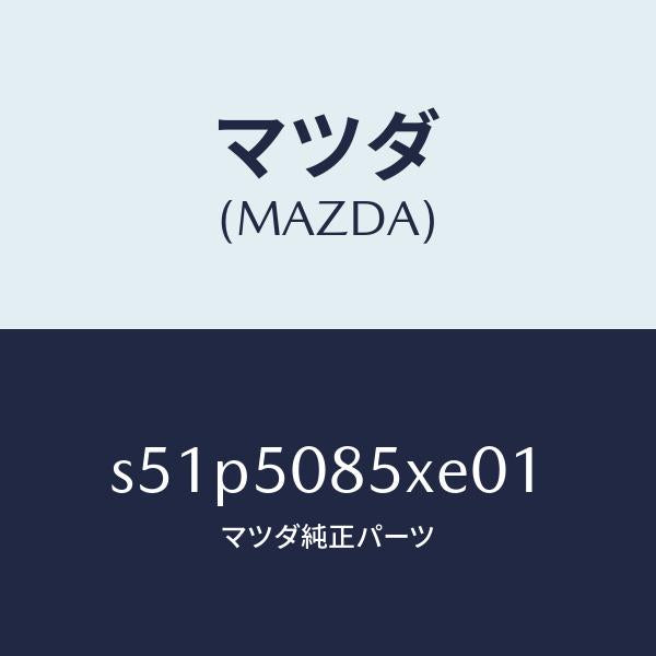 マツダ（MAZDA）レンズ&ボデー リヤーフイニツシヤ/マツダ純正部品/ボンゴ/バンパー/S51P5085XE01(S51P-50-85XE0)