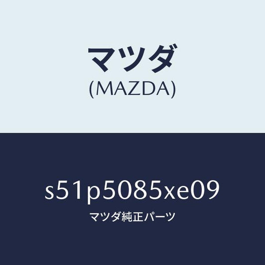 マツダ（MAZDA）レンズ&ボデー リヤーフイニツシヤ/マツダ純正部品/ボンゴ/バンパー/S51P5085XE09(S51P-50-85XE0)