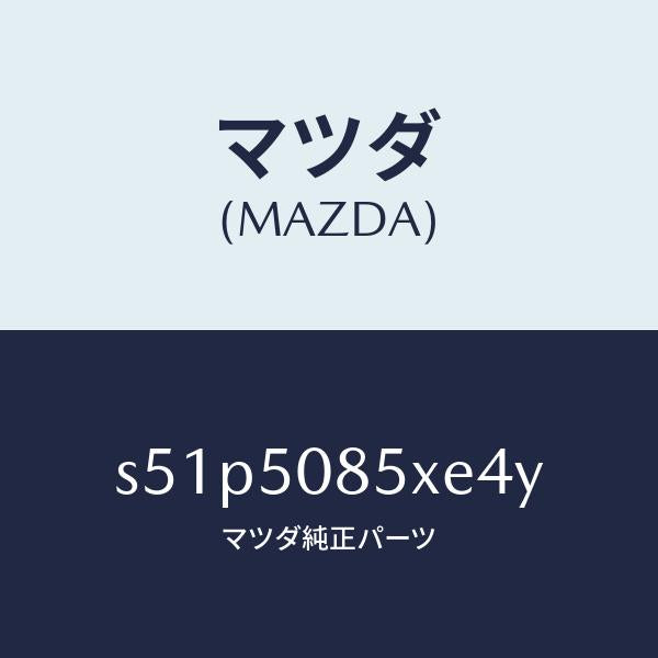 マツダ（MAZDA）レンズ&ボデー リヤーフイニツシヤ/マツダ純正部品/ボンゴ/バンパー/S51P5085XE4Y(S51P-50-85XE4)