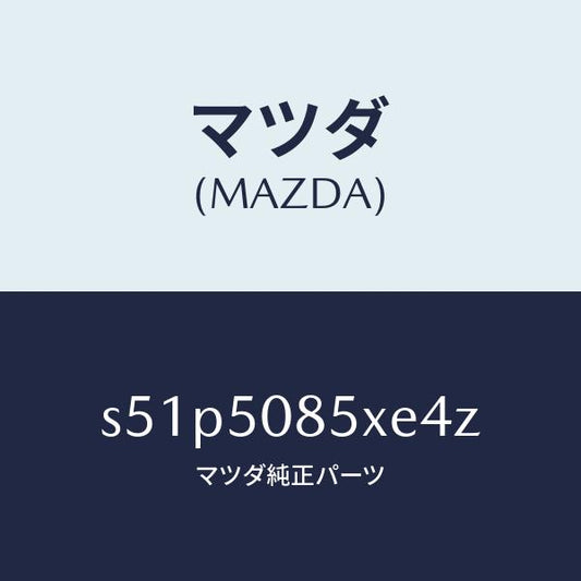 マツダ（MAZDA）レンズ&ボデー リヤーフイニツシヤ/マツダ純正部品/ボンゴ/バンパー/S51P5085XE4Z(S51P-50-85XE4)