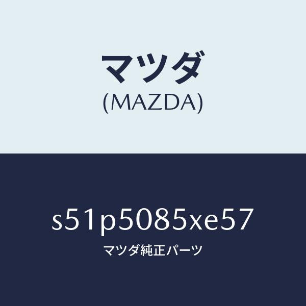 マツダ（MAZDA）レンズ&ボデー リヤーフイニツシヤ/マツダ純正部品/ボンゴ/バンパー/S51P5085XE57(S51P-50-85XE5)