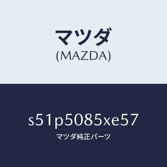 マツダ（MAZDA）レンズ&ボデー リヤーフイニツシヤ/マツダ純正部品/ボンゴ/バンパー/S51P5085XE57(S51P-50-85XE5)