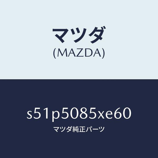 マツダ（MAZDA）レンズ&ボデー リヤーフイニツシヤ/マツダ純正部品/ボンゴ/バンパー/S51P5085XE60(S51P-50-85XE6)