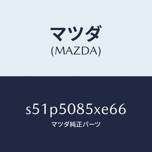 マツダ（MAZDA）レンズ&ボデー リヤーフイニツシヤ/マツダ純正部品/ボンゴ/バンパー/S51P5085XE66(S51P-50-85XE6)