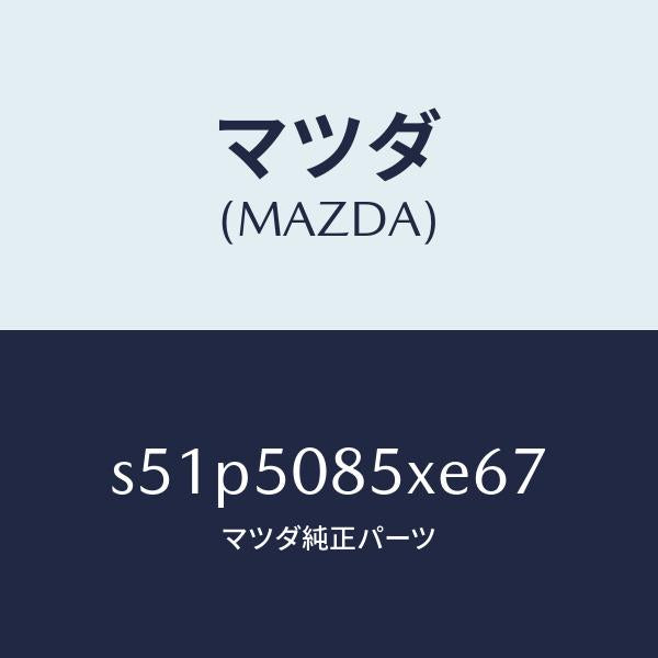 マツダ（MAZDA）レンズ&ボデー リヤーフイニツシヤ/マツダ純正部品/ボンゴ/バンパー/S51P5085XE67(S51P-50-85XE6)