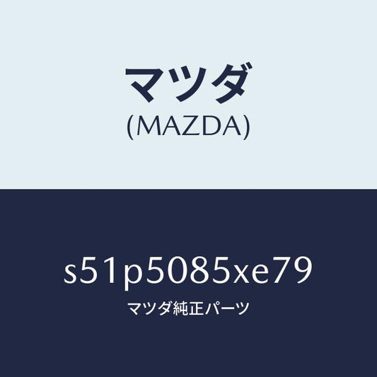 マツダ（MAZDA）レンズ&ボデー リヤーフイニツシヤ/マツダ純正部品/ボンゴ/バンパー/S51P5085XE79(S51P-50-85XE7)