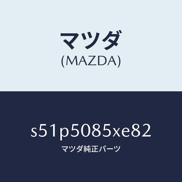 マツダ（MAZDA）レンズ&ボデー リヤーフイニツシヤ/マツダ純正部品/ボンゴ/バンパー/S51P5085XE82(S51P-50-85XE8)