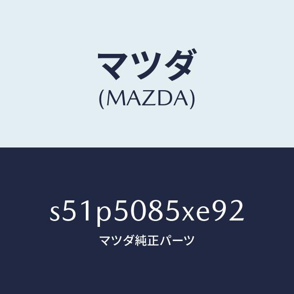 マツダ（MAZDA）レンズ&ボデー リヤーフイニツシヤ/マツダ純正部品/ボンゴ/バンパー/S51P5085XE92(S51P-50-85XE9)