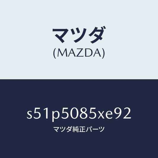 マツダ（MAZDA）レンズ&ボデー リヤーフイニツシヤ/マツダ純正部品/ボンゴ/バンパー/S51P5085XE92(S51P-50-85XE9)