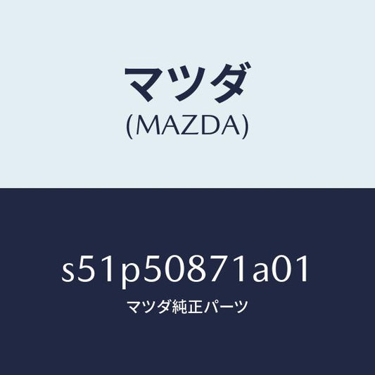 マツダ（MAZDA）ストライプ A (R)/マツダ純正部品/ボンゴ/バンパー/S51P50871A01(S51P-50-871A0)