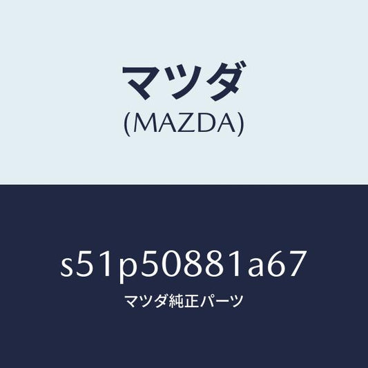 マツダ（MAZDA）ストライプ A (L)/マツダ純正部品/ボンゴ/バンパー/S51P50881A67(S51P-50-881A6)