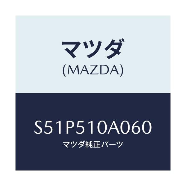 マツダ(MAZDA) ガーニツシユ’Ｂ’（Ｒ） ランプーＲ/ボンゴ/ランプ/マツダ純正部品/S51P510A060(S51P-51-0A060)