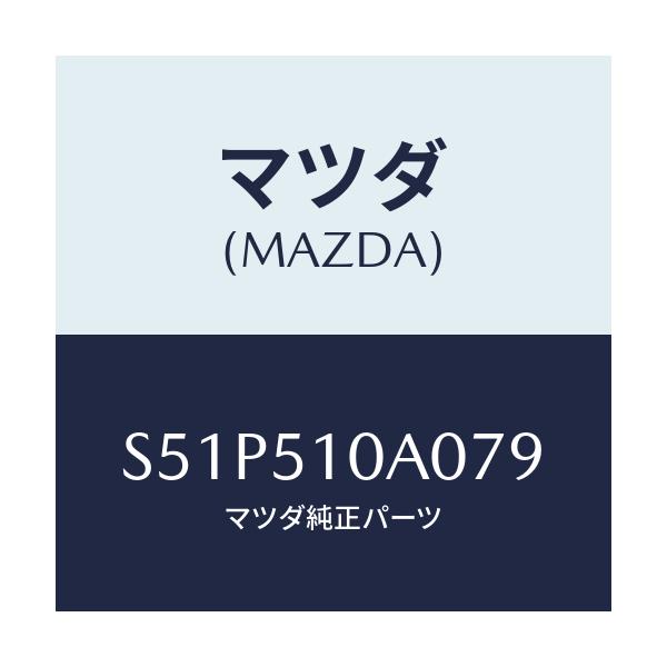 マツダ(MAZDA) ガーニツシユ’Ｂ’（Ｒ） ランプーＲ/ボンゴ/ランプ/マツダ純正部品/S51P510A079(S51P-51-0A079)