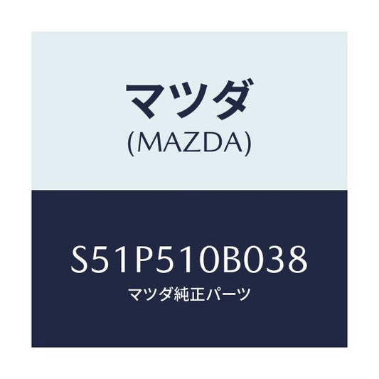 マツダ(MAZDA) ガーニツシユ’Ｂ’（Ｌ） ランプーＲ/ボンゴ/ランプ/マツダ純正部品/S51P510B038(S51P-51-0B038)