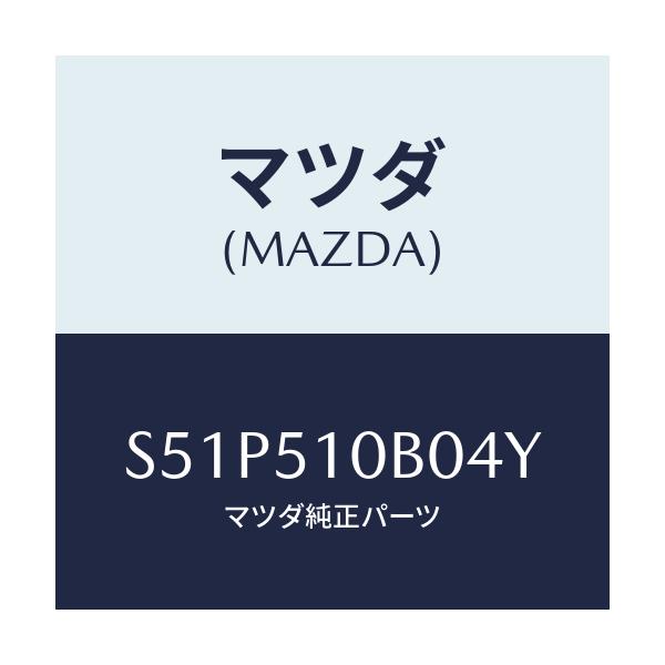 マツダ(MAZDA) ガーニツシユ’Ｂ’（Ｌ） ランプーＲ/ボンゴ/ランプ/マツダ純正部品/S51P510B04Y(S51P-51-0B04Y)