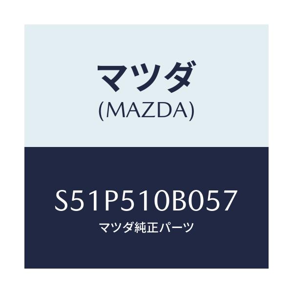 マツダ(MAZDA) ガーニツシユ’Ｂ’（Ｌ） ランプーＲ/ボンゴ/ランプ/マツダ純正部品/S51P510B057(S51P-51-0B057)