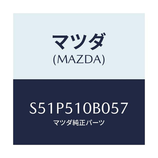 マツダ(MAZDA) ガーニツシユ’Ｂ’（Ｌ） ランプーＲ/ボンゴ/ランプ/マツダ純正部品/S51P510B057(S51P-51-0B057)