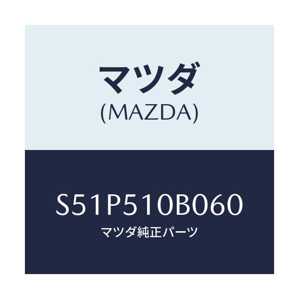 マツダ(MAZDA) ガーニツシユ’Ｂ’（Ｌ） ランプーＲ/ボンゴ/ランプ/マツダ純正部品/S51P510B060(S51P-51-0B060)