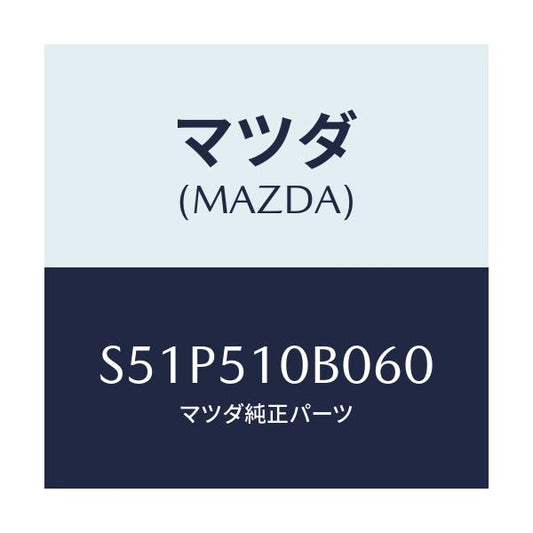 マツダ(MAZDA) ガーニツシユ’Ｂ’（Ｌ） ランプーＲ/ボンゴ/ランプ/マツダ純正部品/S51P510B060(S51P-51-0B060)