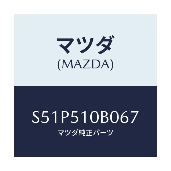 マツダ(MAZDA) ガーニツシユ’Ｂ’（Ｌ） ランプーＲ/ボンゴ/ランプ/マツダ純正部品/S51P510B067(S51P-51-0B067)
