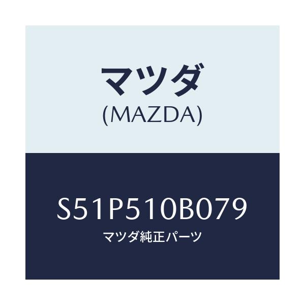 マツダ(MAZDA) ガーニツシユ’Ｂ’（Ｌ） ランプーＲ/ボンゴ/ランプ/マツダ純正部品/S51P510B079(S51P-51-0B079)