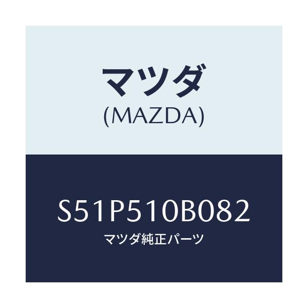 マツダ(MAZDA) ガーニツシユ’Ｂ’（Ｌ） ランプーＲ/ボンゴ/ランプ/マツダ純正部品/S51P510B082(S51P-51-0B082)