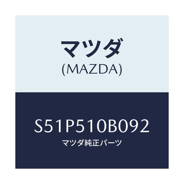 マツダ(MAZDA) ガーニツシユ’Ｂ’（Ｌ） ランプーＲ/ボンゴ/ランプ/マツダ純正部品/S51P510B092(S51P-51-0B092)