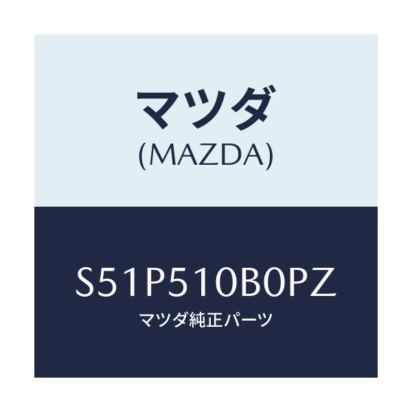 マツダ(MAZDA) ガーニツシユ’Ｂ’（Ｌ） ランプーＲ/ボンゴ/ランプ/マツダ純正部品/S51P510B0PZ(S51P-51-0B0PZ)