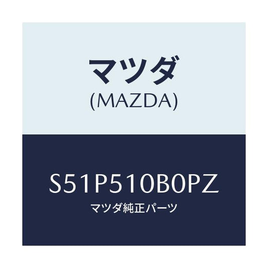 マツダ(MAZDA) ガーニツシユ’Ｂ’（Ｌ） ランプーＲ/ボンゴ/ランプ/マツダ純正部品/S51P510B0PZ(S51P-51-0B0PZ)