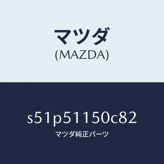 マツダ（MAZDA）ランプ(R) リヤーコンビネーシヨン/マツダ純正部品/ボンゴ/ランプ/S51P51150C82(S51P-51-150C8)