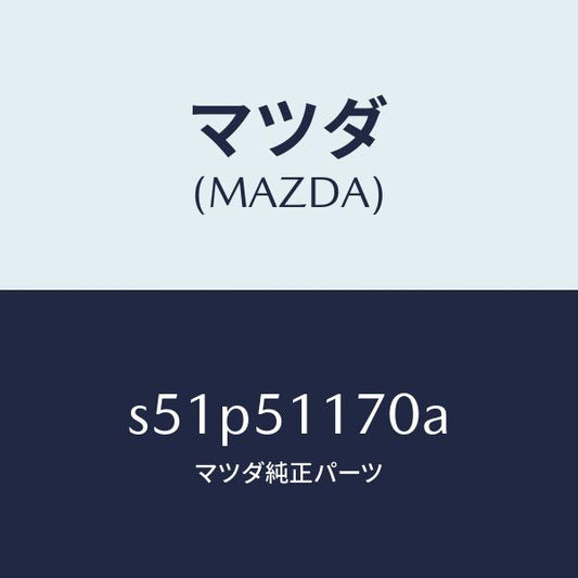 マツダ（MAZDA）レンズ&ボデー(R) R.コンビ/マツダ純正部品/ボンゴ/ランプ/S51P51170A(S51P-51-170A)