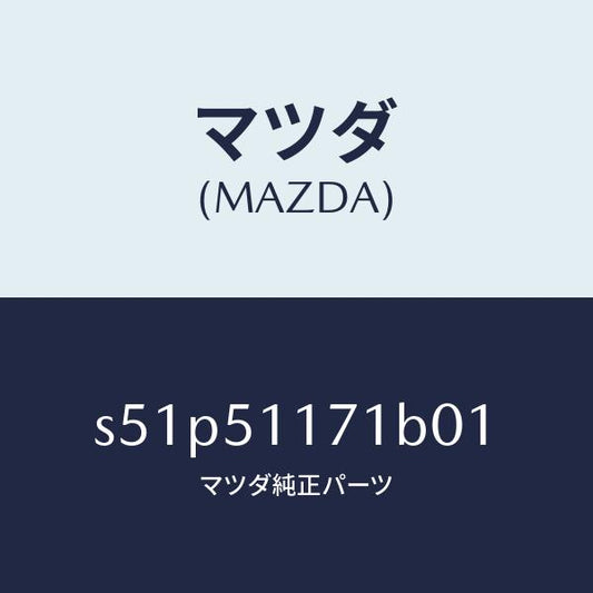 マツダ（MAZDA）ガーニツシユ A R Rコンビランフ/マツダ純正部品/ボンゴ/ランプ/S51P51171B01(S51P-51-171B0)