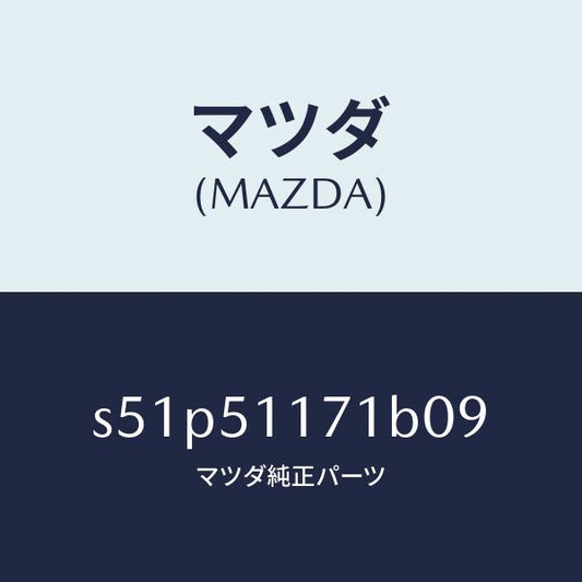 マツダ（MAZDA）ガーニツシユ A R Rコンビランフ/マツダ純正部品/ボンゴ/ランプ/S51P51171B09(S51P-51-171B0)