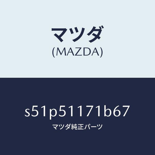 マツダ（MAZDA）ガーニツシユ A R Rコンビランフ/マツダ純正部品/ボンゴ/ランプ/S51P51171B67(S51P-51-171B6)