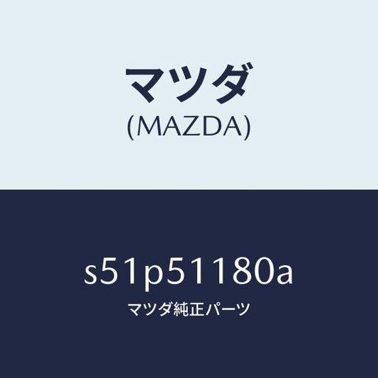 マツダ（MAZDA）レンズ&ボデー(L) R.コンビ/マツダ純正部品/ボンゴ/ランプ/S51P51180A(S51P-51-180A)