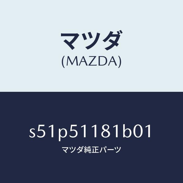 マツダ（MAZDA）ガーニツシユ A L Rコンビランフ/マツダ純正部品/ボンゴ/ランプ/S51P51181B01(S51P-51-181B0)