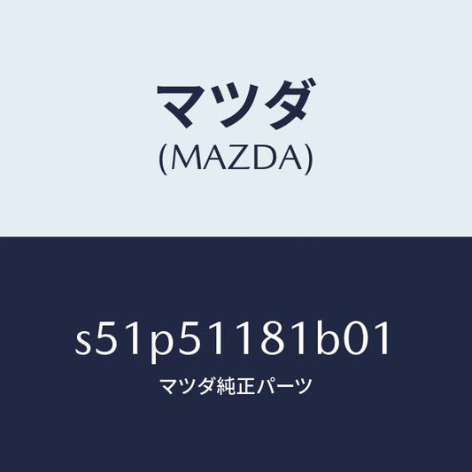 マツダ（MAZDA）ガーニツシユ A L Rコンビランフ/マツダ純正部品/ボンゴ/ランプ/S51P51181B01(S51P-51-181B0)