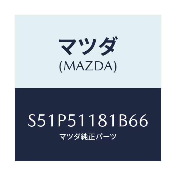 マツダ(MAZDA) ガーニツシユ’Ａ’Ｌ Ｒコンビランフ/ボンゴ/ランプ/マツダ純正部品/S51P51181B66(S51P-51-181B6)