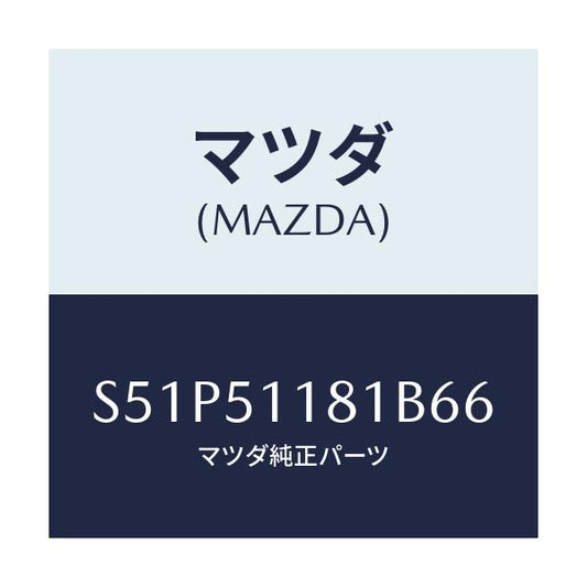 マツダ(MAZDA) ガーニツシユ’Ａ’Ｌ Ｒコンビランフ/ボンゴ/ランプ/マツダ純正部品/S51P51181B66(S51P-51-181B6)