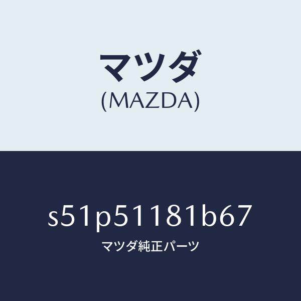 マツダ（MAZDA）ガーニツシユ A L Rコンビランフ/マツダ純正部品/ボンゴ/ランプ/S51P51181B67(S51P-51-181B6)