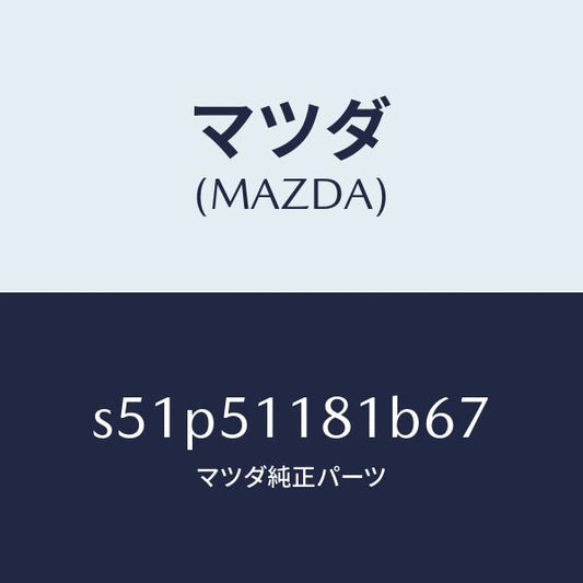 マツダ（MAZDA）ガーニツシユ A L Rコンビランフ/マツダ純正部品/ボンゴ/ランプ/S51P51181B67(S51P-51-181B6)