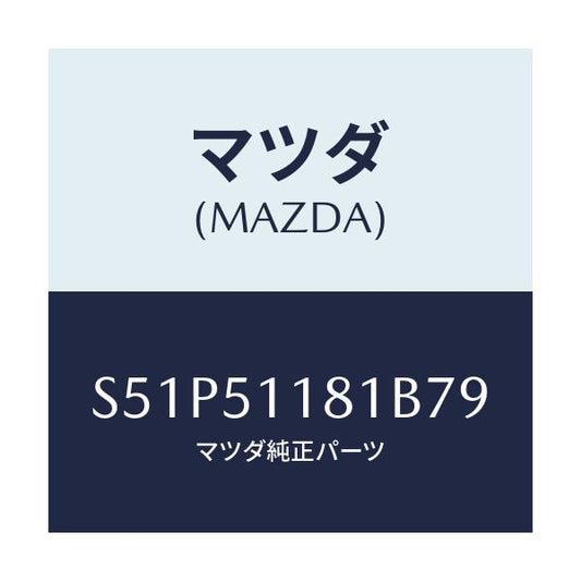 マツダ(MAZDA) ガーニツシユ’Ａ’Ｌ Ｒコンビランフ/ボンゴ/ランプ/マツダ純正部品/S51P51181B79(S51P-51-181B7)