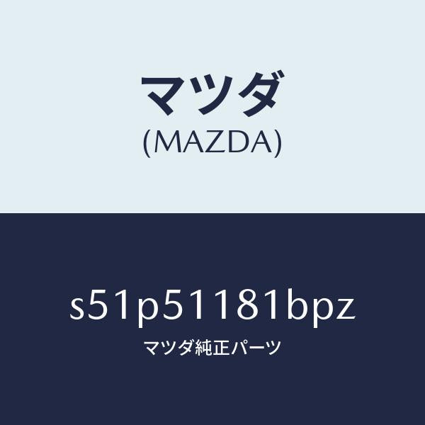 マツダ（MAZDA）ガーニツシユ A L Rコンビランフ/マツダ純正部品/ボンゴ/ランプ/S51P51181BPZ(S51P-51-181BP)