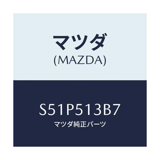 マツダ(MAZDA) ソケツト トランクリツドランプ/ボンゴ/ランプ/マツダ純正部品/S51P513B7(S51P-51-3B7)