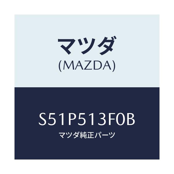 マツダ(MAZDA) ランプ（Ｒ） トランクリツド/ボンゴ/ランプ/マツダ純正部品/S51P513F0B(S51P-51-3F0B)