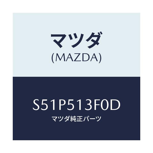 マツダ(MAZDA) ランプ（Ｒ） トランクリツド/ボンゴ/ランプ/マツダ純正部品/S51P513F0D(S51P-51-3F0D)