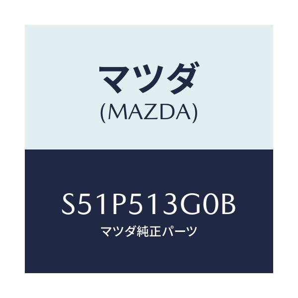 マツダ(MAZDA) ランプ（Ｌ） トランクリツド/ボンゴ/ランプ/マツダ純正部品/S51P513G0B(S51P-51-3G0B)