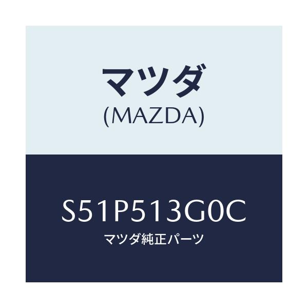 マツダ(MAZDA) ランプ（Ｌ） トランクリツド/ボンゴ/ランプ/マツダ純正部品/S51P513G0C(S51P-51-3G0C)