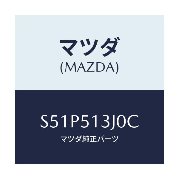 マツダ(MAZDA) レンズ＆ハウジング（Ｌ） Ｔ／Ｌ/ボンゴ/ランプ/マツダ純正部品/S51P513J0C(S51P-51-3J0C)